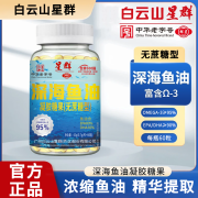 广州白云山星群深海鱼油EPA80% DHA10%中老年人鱼油欧米伽3 3瓶装