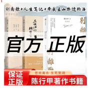 别离歌 陈行甲三本书在峡江的转弯处陈行甲人生笔记纪念版读书带我去山外边的海 无颜色 无规格 色 无规格