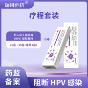 瑞琳他抗抗hpv凝胶敷料阻断病毒感染降低病毒载量 疗程套装(15盒+援助5盒)