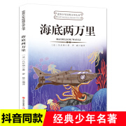 海底两万里世界少年经典文学丛书小学版三四五六年级课外阅读书籍经典书目青少年儿童文学读物8-12岁故事书3-6年级初中名著