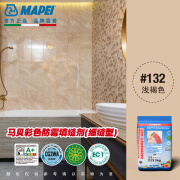 MAPEI马贝彩色防霉填缝剂-细缝型低至1mm高耐磨性和低吸水性 #132浅褐【CG2WA等级】 2kg