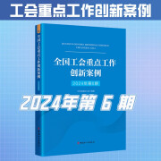 全国工会重点工作创新案例（2024年第6期）