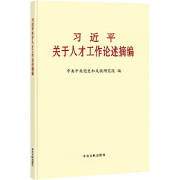 《习近平关于人才工作论述摘编》（普及本）