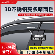 御山河宝马X1X3晴雨挡X2X5LX6车窗雨眉1系3系5系汽车改装防挡雨板遮雨条 23-24款宝马X1(国产)*4片套装 3D不锈钢亮条晴雨挡【十年质保】