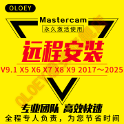 MasterCAM远程安装2025/2024/2023/2022/2017/X9/v9.1MC软件 Mastercam V9.1 远程协助安装