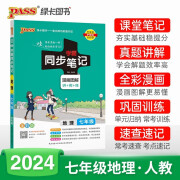 2024版绿卡学霸同步笔记七年级 地理通用版