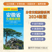 北斗官方2024年中国分省交通旅游图 天津广东河南湖北辽宁山西内蒙古自驾游攻略地图 公路交通详图城区图美食景点旅游向导 安徽省交通旅游图