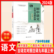 2024新版初中语文古诗文对照注译九年级上册文言文人教版广西练习