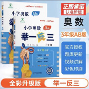 【年级自选】新版小学奥数举一反三一1二2三3年级四4五5六6年级A版B版上下册创新思维专项训练数学全套奥数题人教版拓展题奥赛达标测试同步 三年级A+B版