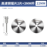 牛享木工锯片 手电钻切割片电磨机小锯片小型迷你木工小圆锯片电钻高 22mm高速钢锯片2片+3mm杆