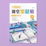 现货【配每课精讲视屏】语文课堂笔记贴 小学生1-6年级上下册2022秋季人教新版教材同步五年级上 苏苏老师 一二三四六年级状元大课堂七彩学霸笔记 五年级 下册【配每课精讲视屏】