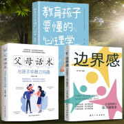 全3册】边界感父母做的少孩子懂得多正版+父母话术+教育孩子要懂的心理学书籍