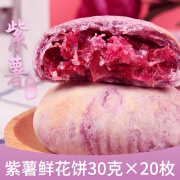 香冠玫瑰鲜花饼30g云南特产酥皮鲜花饼袋装传统糕点休闲零食小吃 紫薯味30g*20枚