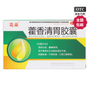 [花朵] 藿香清胃胶囊 0.32g*27粒/盒 1盒装