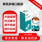 宅小宠宠物黄芪多糖口服液50ml/瓶狗病后调理猫免疫调节抗病毒疫苗伴侣