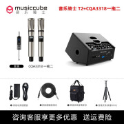 musiccube音乐骑士T2+ 户外音响K歌专用声卡音响一体机街头路演KTV专业音响 直播蓝牙便携音箱2024新款 标配+CQA3318无线话筒