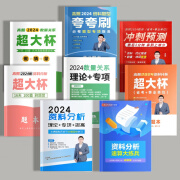 2025超大杯资料分析刷题营理论实战国考省考数量关系理论 24全套8本胶装