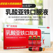 拉克菲 乳酸亚铁口服液10ml*10支 用于治疗缺铁性贫血 缺铁性贫血 男女性缺铁性贫血 3盒