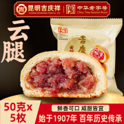 吉庆祥云南吉庆祥云腿月饼火腿饼手工滇式酥皮火腿中秋月饼 50g 云腿月饼*5枚(百年老字号)