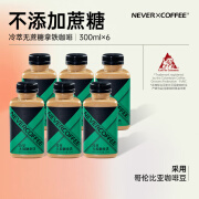 NEVER COFFEE即饮咖啡饮料 冷萃无蔗糖拿铁咖啡0香精0防腐剂300ml*6瓶