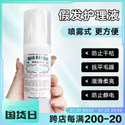 玖恩假发护理液营养液喷雾防毛躁  假发护理液 免洗喷雾营养液 假毛柔