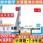 【年级自选】2025新一本计算题满分训练初中七八九年级+中考上册下册数学计算题专项强化训练人教版北师大版初中必刷题初一二三中考压轴题同步练习册 八年级【人教版】数学计算题满分训练（单本）