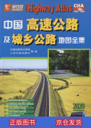 极熙图书中国高速公路及城乡公路地图全集（2020版）旅游 020版