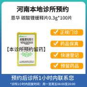 [付款后联系客服]恩华 碳酸锂缓释片0.3g*100片 挂号问诊取药服务