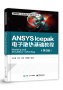 ANSYS Icepak电子散热基础教程（第2版）