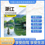 浙江自驾游地图册-中国分省自驾游地图册系列（浙江地图、旅游地图）旅行装备 自驾游装备