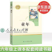 【包邮】童年高尔基原著完整版未删减 人教版小学生快乐读书吧六年级上册阅读经典书目文学名著课外阅读书籍 人民教育出版社 课外读物