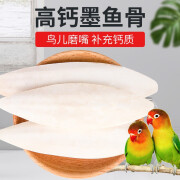 宠尚天 墨鱼骨鹦鹉饲料玄凤虎皮鹦鹉鸟食鸟粮 墨鱼骨3片