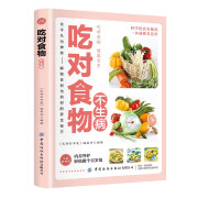 吃对食物不生病 养生智慧吃出健康饮食宜忌食物疗法食物养生家庭保健书