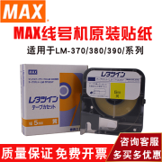 美克司（MAX） MAX线号机色带原装不干胶贴纸标签纸白色黄色12mm适用机器LM-390 5MM黄色 LM-TP305Y