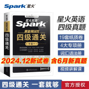 备考24年12月spark星火英语四级 自选书籍】黑旋风四级通关十合一真题试卷/四级全真试题+标准模拟 自营正版 含6月真题资料复习历年真题通关cet4级大学英语词汇书单词本听力阅读翻译专项训练题 四