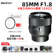 MEKE美科85mmf1.8全画幅镜头自动对焦镜头静音马达适用多规格卡口定焦镜头 Z卡口+卡色mcuv三代（67mm）