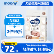 尤妮佳（MOONY）婴幼儿纸尿裤干爽透气新生儿尿不湿进口腰贴型宝宝尿裤 皇家系列 纸尿裤NB62片(0-5kg)