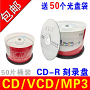 KDA CD-R光盘/刻录光盘/空白光盘/刻录碟片/刻录盘片 /刻录盘VCD  50片 700MB 简 系列 CD-R 50片 桶装