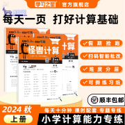 学习之星怪兽计算2024秋季小学口算笔算数学计算题活页一二三四五六年级上册竖式脱式加减乘除法应用题扫码批改北师大版同步练习册 数学【扫码批改 活页可撕 】 二年级上