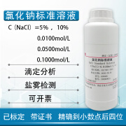 迈恻亦氯化钠标准溶液滴定分析NaCL氯离子检测盐雾试验分析纯实验室试剂 0.01mol/L-500ml