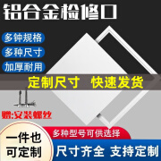 鲁修斯铝合金检修口吊顶检修口盖板管道维修装饰盖成品检查口加厚托举式 定制尺寸私拍不发货