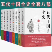 【京东配送】 五代十国全史 全套8册 唐末五代通俗说史类作品 麦老师著 三贤帝时代 契丹强横 后梁帝国 大唐末路 朱温称霸 万马逐鹿 黄巢起义 隋唐五代 唐末藩镇割据的延续 历史小说书籍 五代十国全史