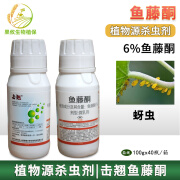 晋德威击翘 鱼藤酮6% 蚜虫植物源生物源提取有机 100g