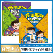 【抖音同款】漫画趣味物理化学趣味百科知识启蒙书 漫画讲解学科知识 激发孩子学习兴趣青少年趣味百科数理化知识 孙静主编江西教育出版社JST 【全2册】趣味百科知识+物理化学