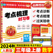 【年级自选】2024秋王朝霞考点梳理时习卷一二三四五六年级上册王朝霞试卷数学语文英语人教北师大版冀教版小学同步单元测试卷过关检测卷 3年级上册(数学)人教版