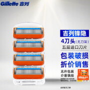 吉列（Gillette） 锋隐手动剃须刀男士刮胡刀锋速5刀片五层刀头 锋隐4刀头（无刀架，无包装）