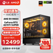 宁美（NINGMEI）国度AMD R9 9900X/RTX4080SUPER/4090D显卡电竞游戏台式电脑主机设计渲染DIY组装电脑 9900X+4070TiSuper