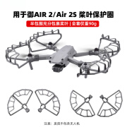 奉希适用DJI大疆御AIR2S桨叶保护罩Mavic Air2防撞圈螺旋桨防护环配件 御Air2/Air2S 半包围保护罩