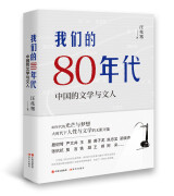 我们的80年代:中国的文学与文人