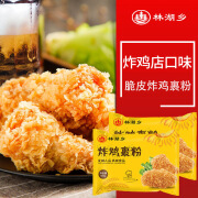 林湖乡炸鸡粉裹粉脆皮家用油炸香酥脆鳞酥香炸粉商用家用无需面包糠 炸鸡裹粉1kg